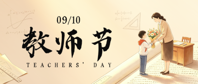 温馨插画教师节节日祝福公众号首图 模板ID:991400