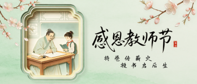 剪纸风文艺教师节祝福公众号首图 模板ID:991397