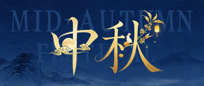 水墨中国风中秋节节日祝福公众号首图 模板ID:991403