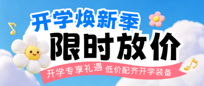开学季促销活动卡通宣传公众号首图 模板ID:991395