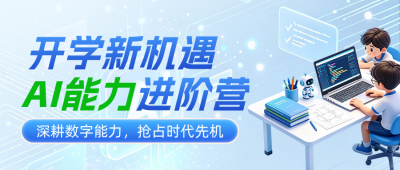 开学季Al课程招生宣传3D公众号首图 模板ID:991391