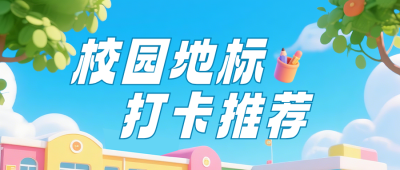 校园地标打卡推荐3D风公众号首图 模板ID:991385