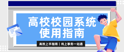 高校校园系统使用指南公众号首图 模板ID:991381