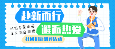 插画风高校社团招新公众号首图 模板ID:991379