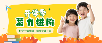 学培训机构课程招生公众号首图 模板ID:991377