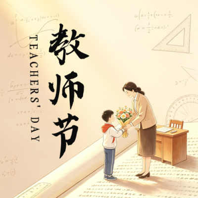 温馨插画教师节节日祝福公众号次图 模板ID：991399
