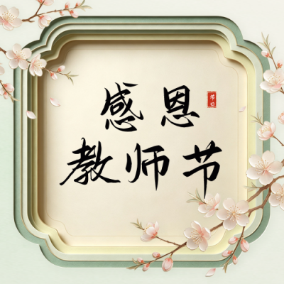 剪纸风文艺教师节祝福公众号次图 模板ID：991396