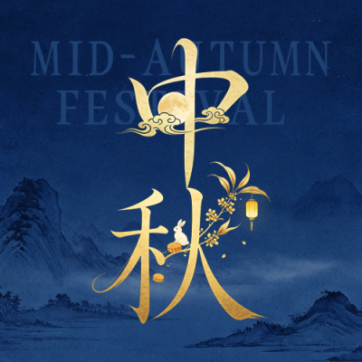 水墨中国风中秋节节日祝福公众号次图 模板ID：991402