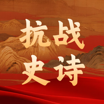 抗战历史主题科普党政公众号次图 模板ID：991388