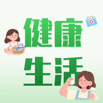 健康生活方式宣传公众号次图 模板ID：991386