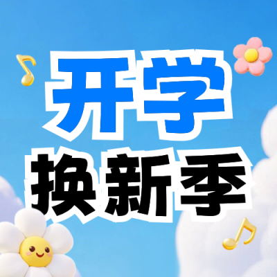 开学季促销活动卡通宣传公众号次图 模板ID：991394