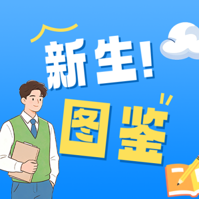 高校新生数据盘点公众号次图 模板ID：991382