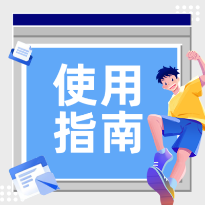 高校校园系统使用指南公众号次图 模板ID：991380
