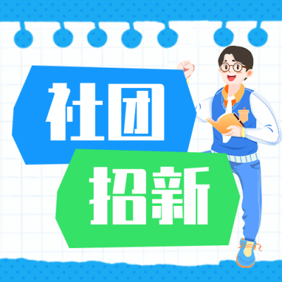插画风高校社团招新公众号次图 模板ID：991378
