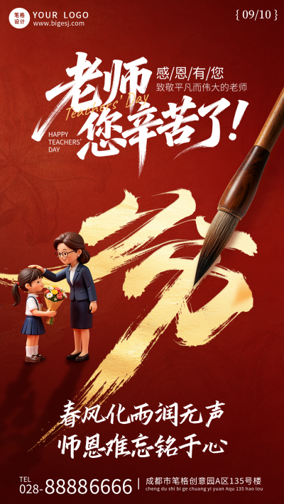 教师节3D祝福宣传海报 模板ID：991430