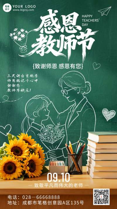 教师节简约祝福海报 模板ID：991431