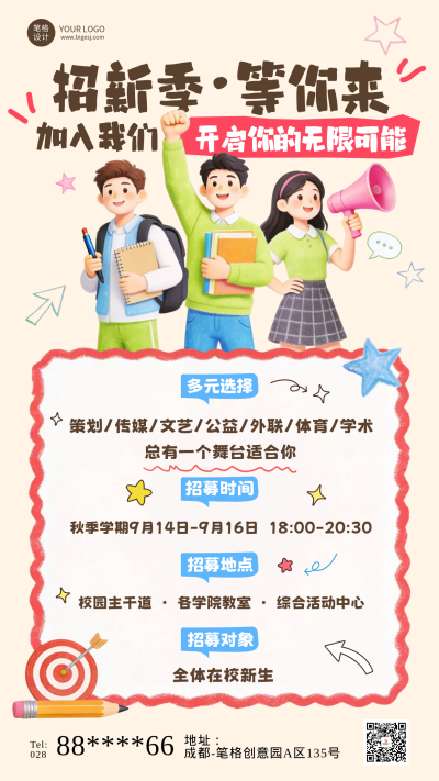 开学季社团招新3D卡通活动宣传海报 模板ID:991448