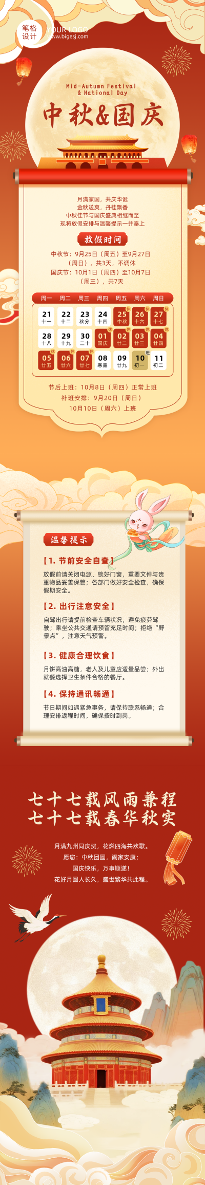 中秋国庆国风放假通知祝福红色公众号长图 模板ID：991438