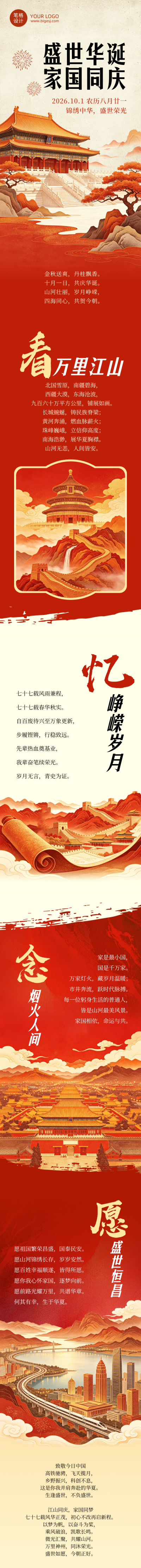 国庆节祝福红色大气公众号长图 模板ID：991435
