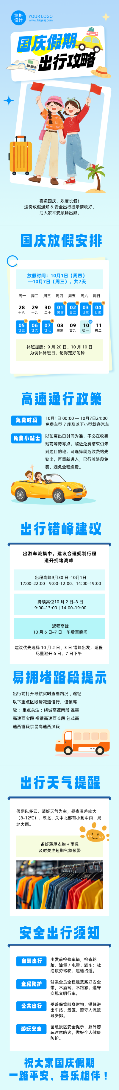 国庆节假期出行攻略蓝色公众号长图 模板ID：991434