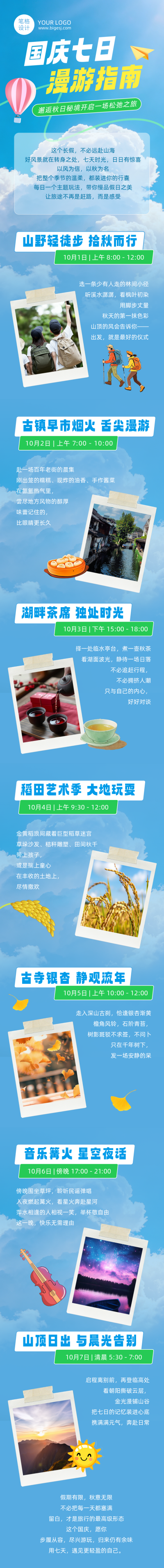 国庆节旅游景点安排蓝色公众号长图 模板ID:991433