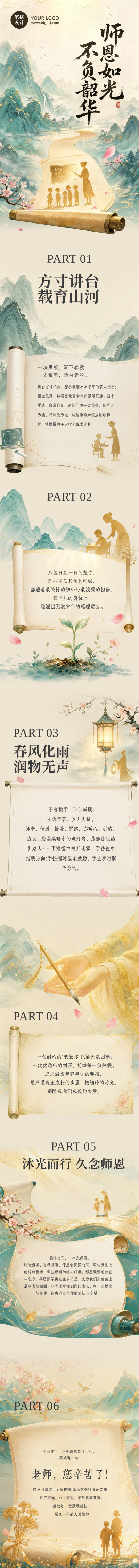 教师节节日祝福中国风公众号长图 模板ID:991446