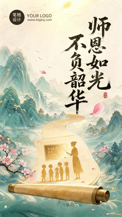 教师节节日祝福中国风海报 模板ID:991443