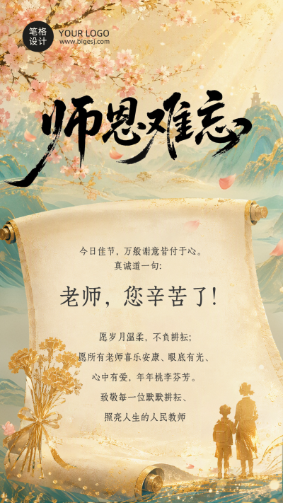 教师节节日祝福中国风海报 模板ID：991445
