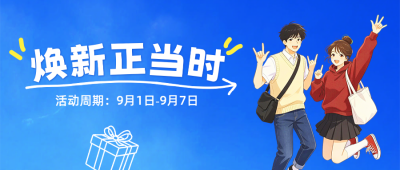 开学季手绘宣传公众号首图 模板ID:991472