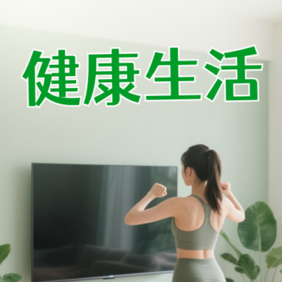 健康生活宣传公众号次图 模板ID：991475