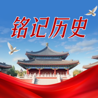 抗战胜利纪念日宣传公众号次图 模板ID：991477