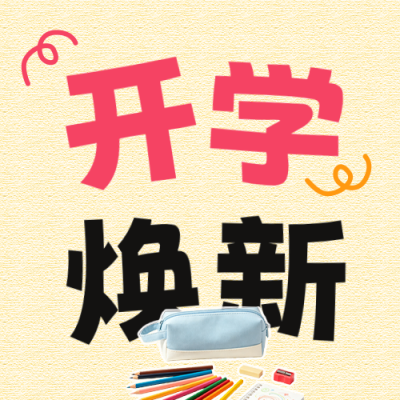 开学换新活动宣传公众号次图 模板ID：991455