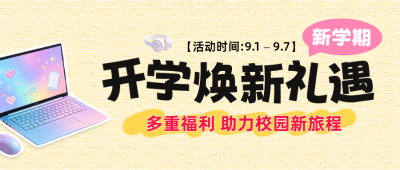 开学季手绘优惠活动宣传公众号首图 模板ID:991454