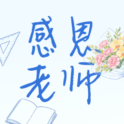 教师节手绘祝福公众号次图 模板ID：991471