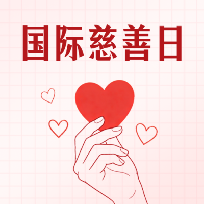 国际慈善日主题宣传公众号次图 模板ID：991452