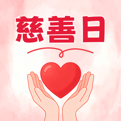 国际慈善日手绘宣传公众号次图 模板ID：991450