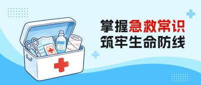急救知识科普公众号首图 模板ID：991453