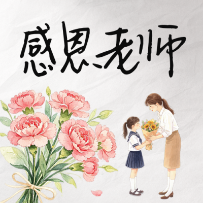 教师节祝福公众号次图 模板ID：991462