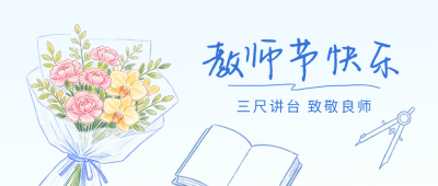 教师节手绘祝福公众号首图 模板ID:991470