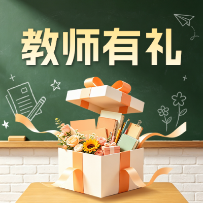 教师节活动宣传公众号次图 模板ID：991468