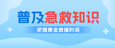 急救知识科普公众号首图 模板ID：991458