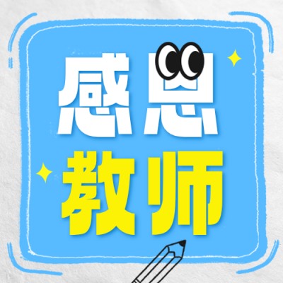 教师节活动宣传公众号次图 模板ID：991465