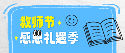 教师节活动宣传公众号首图 模板ID:991464