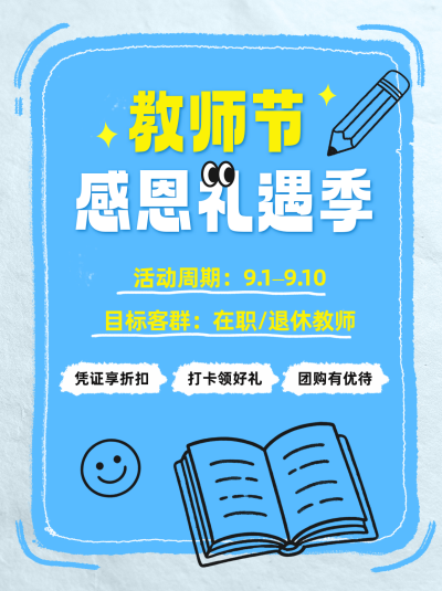 教师节活动策划小红书封面 模板ID:991463