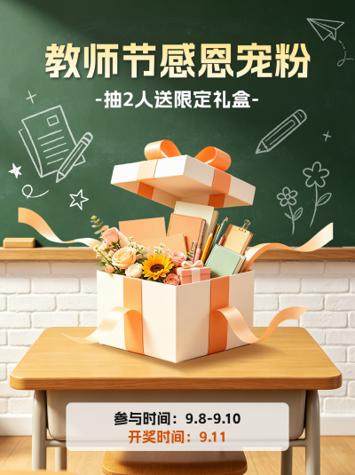 教师节感恩活动小红书封面 模板ID：991466