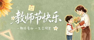 教师节复古风手绘祝福公众号首图 模板ID:991488