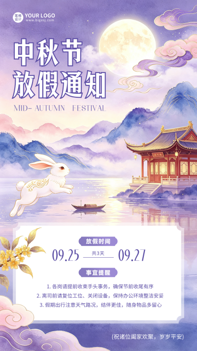 中秋节放假通知海报 模板ID：991484