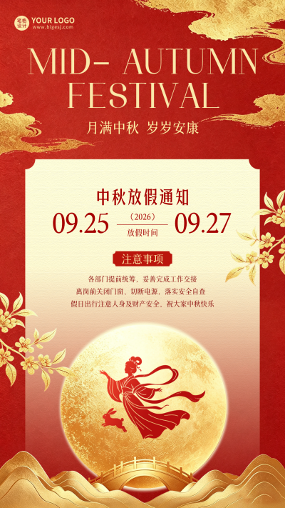 中秋放假通知海报 模板ID：991490