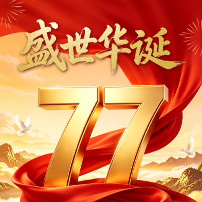 国庆节红色大气祝福公众号次图 模板ID：991495