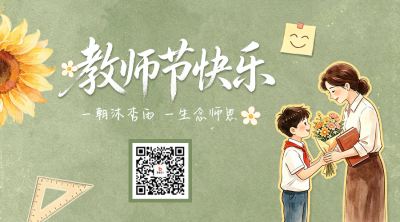 教师节手绘祝福二维码 模板ID：991499